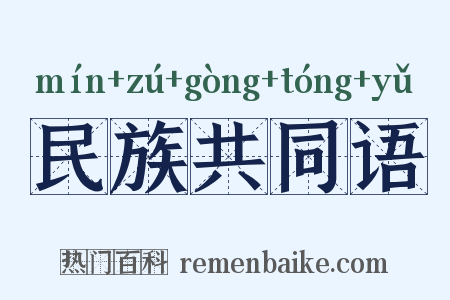 民族共同语是什么意思的图片